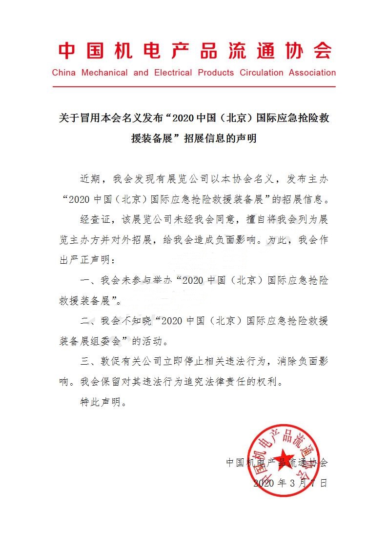關于冒用協會名義招展的聲明_01.jpg